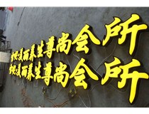 山西徳軒做字廠淺析山西吸塑發(fā)光字起源