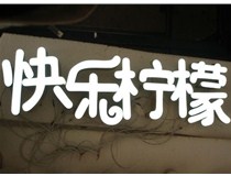  led樹脂發(fā)光字招牌制作設(shè)計為何具吸引力？