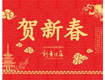 山西徳軒文化傳媒有限公司提前祝您新年快樂，鼠年大吉！